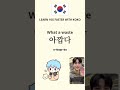 How to say Basic: Reactions in Korean #shorts