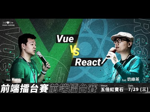 2020 Vue vs. React 前端擂台戰 - YouTube
