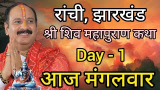 LIVE🔴 5/05/26 शिवमहापुराण कथा Pradeep Mishra Live Shivpuran कथा || रांची, झारखण्ड 