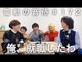 雷獣の音侍#172「かべ、無職をついに卒業。」