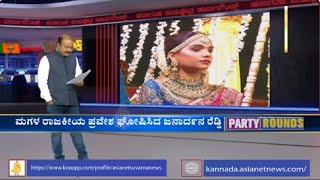 ರಾಜಕೀಯಕ್ಕೆ ಜನಾರ್ದನ ರೆಡ್ಡಿ ಮಗಳು? | Party Rounds Day-1 (Part-5) | Ajit Hanamakkanavar | Suvarna News