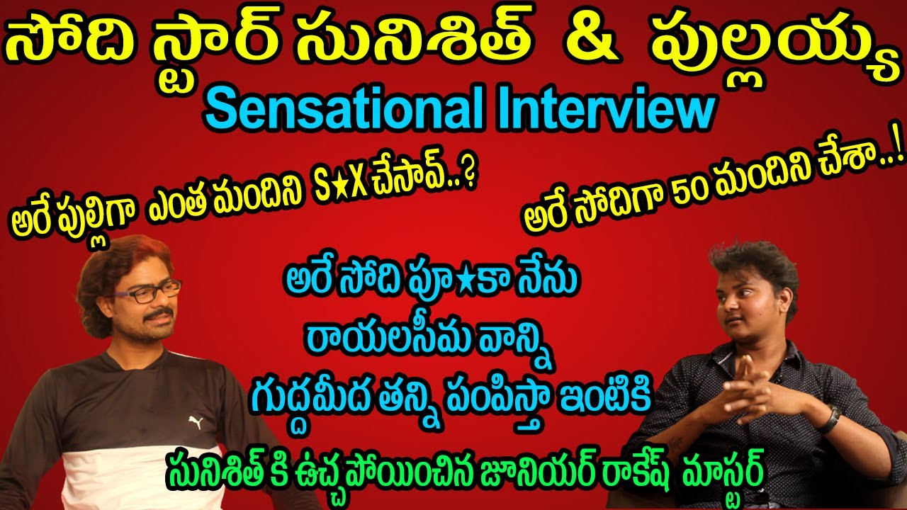 సోది స్టార్ సునిశిత్  &  పుల్లయ్య Sensational Interview || 