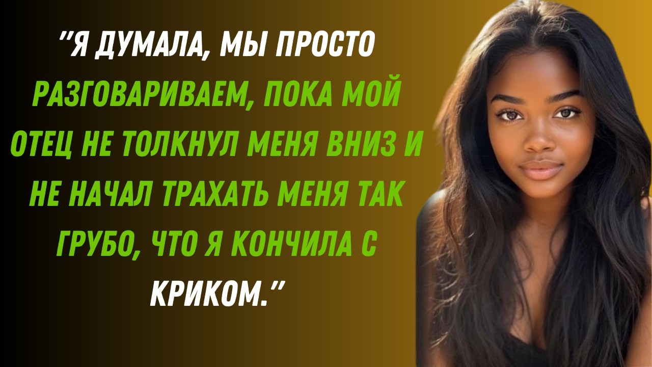 Я думала, это обычный разговор — пока мой папа не сказал одну вещь, которая всё изменила.