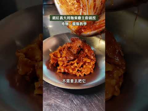 萬用義大利麵儀式感擺盤，快轉發給家裡做菜的人 #義式餐廳 #主廚 #料理教學 #義大利麵 #乳化 #義式