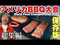 【保存版】アメリカBBQ世界大会2025総集編
