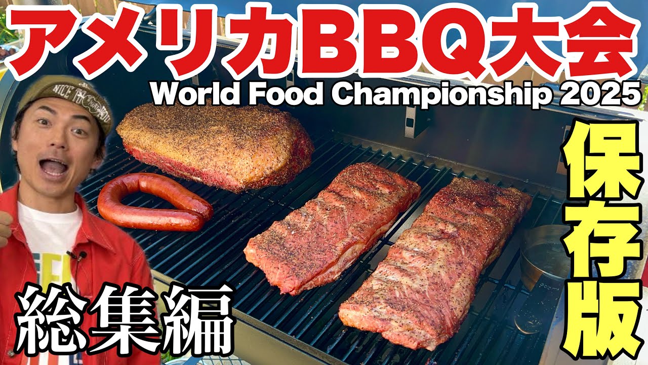 【保存版】アメリカBBQ世界大会2025総集編