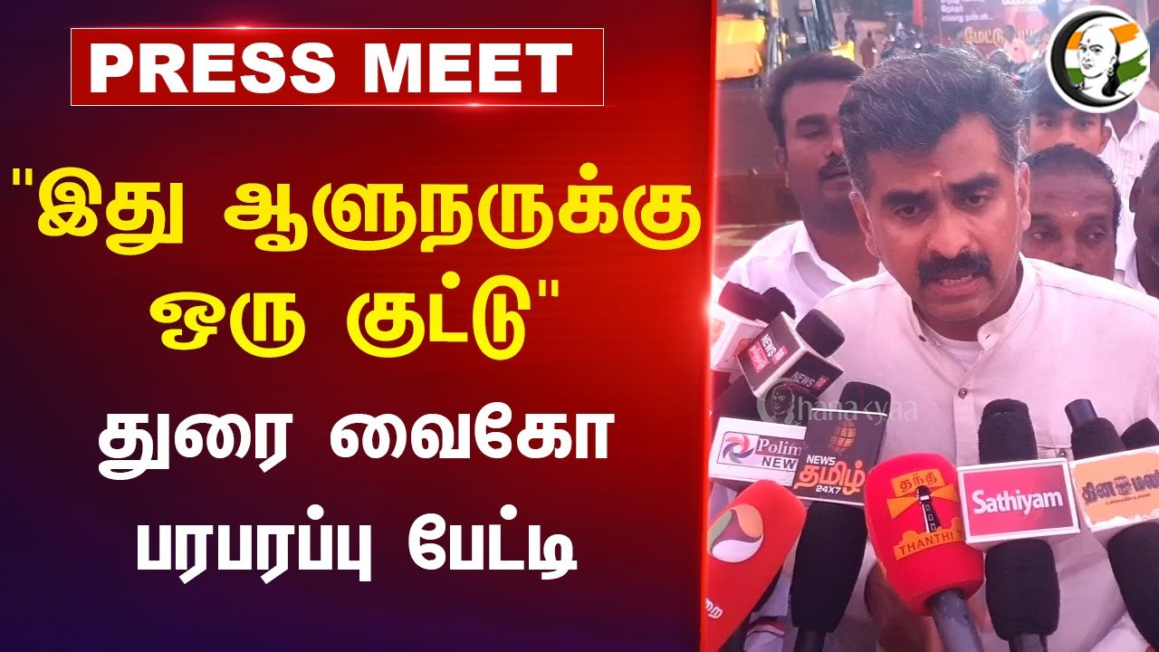 Durai vaiko pressmeet on RN Ravi at Trichy