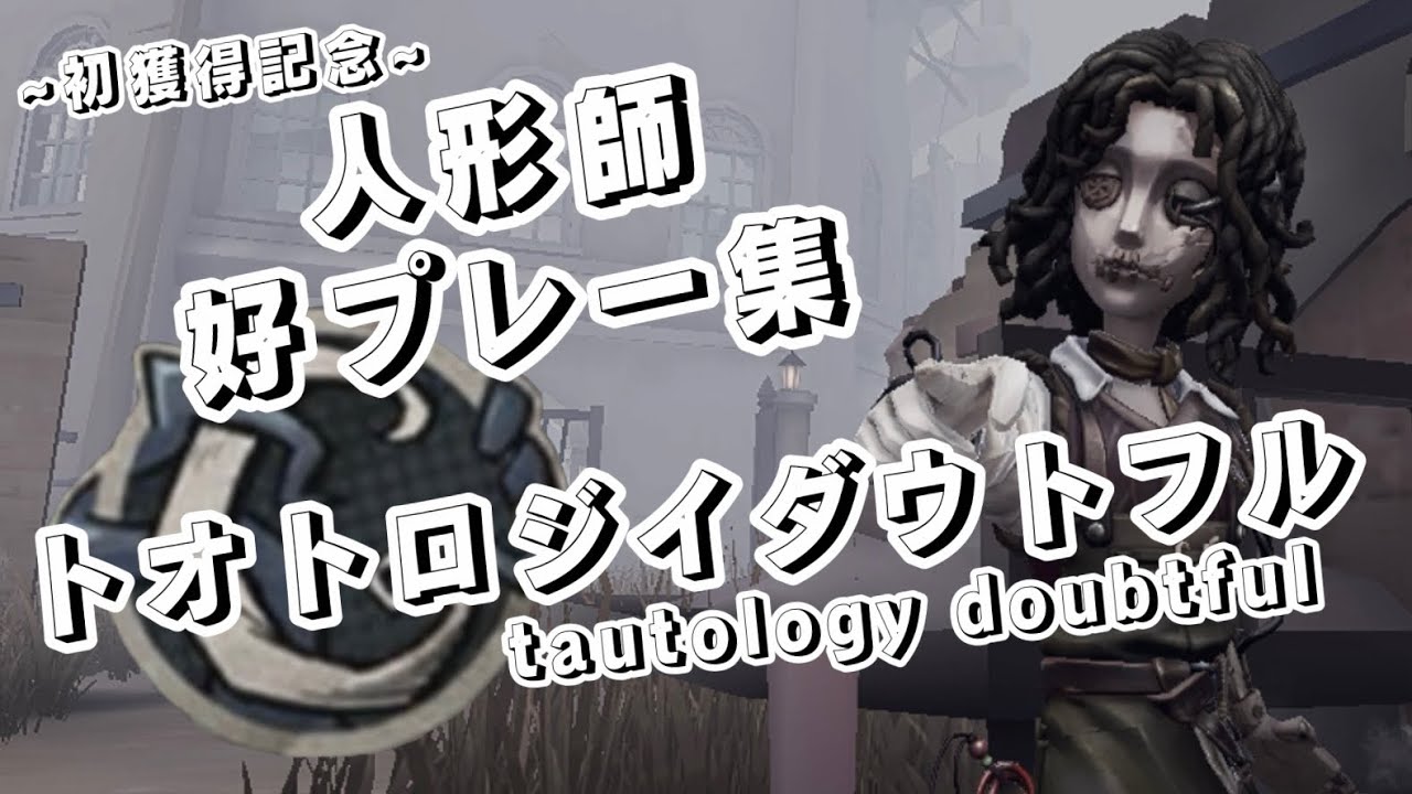 【第五人格】人形師Cバッチ記念好プレー集｢トオトロジイダウトフル｣【IdentityV】