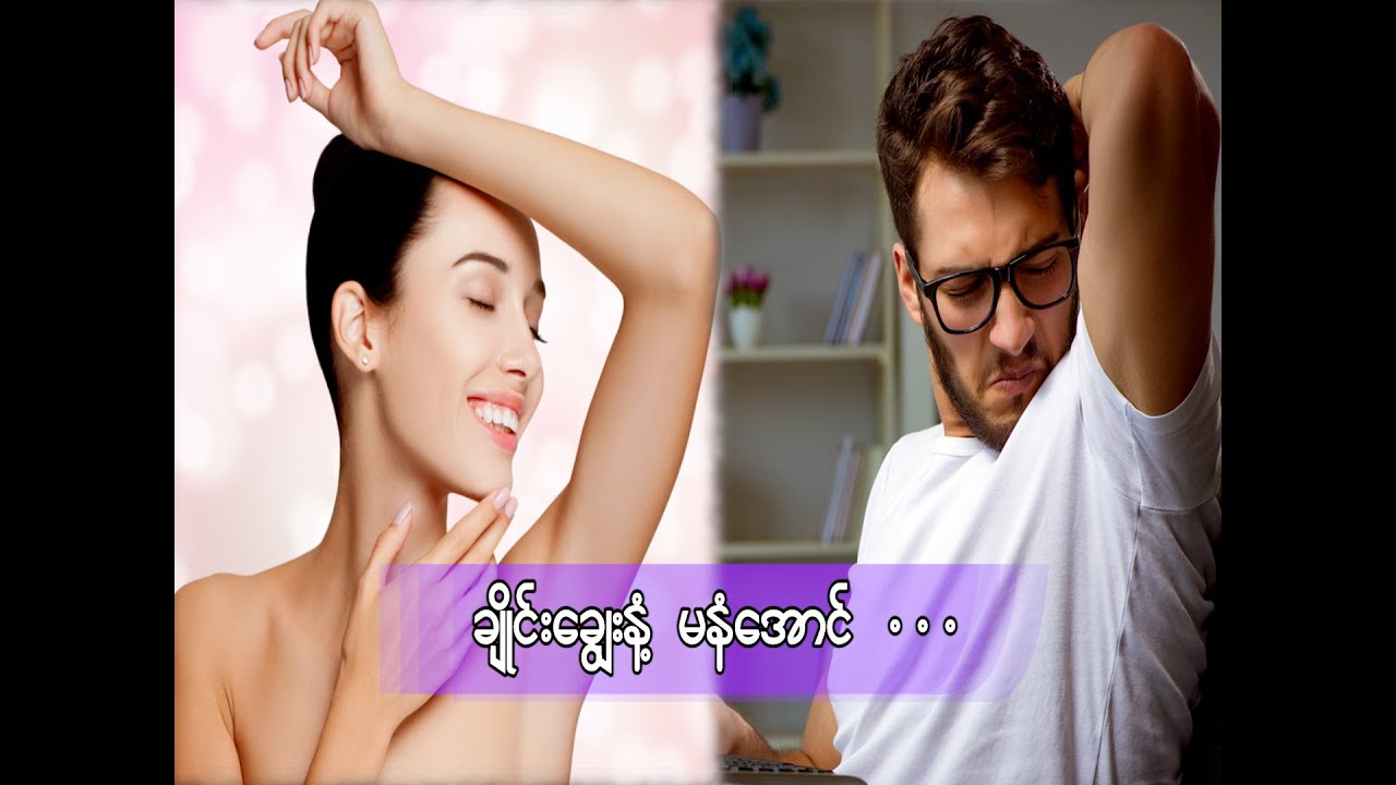 ချိုင်းချွေးနံ့ မနံအောင် ဘယ်လိုကာကွယ်မလဲ