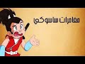 ساسوكي الحلقة 20