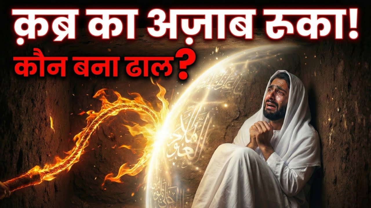 जब क़ब्र ने दबाना शुरू किया… सूरह मुल्क कैसे ढाल बन गई? | सच्ची रूहानी कहानी