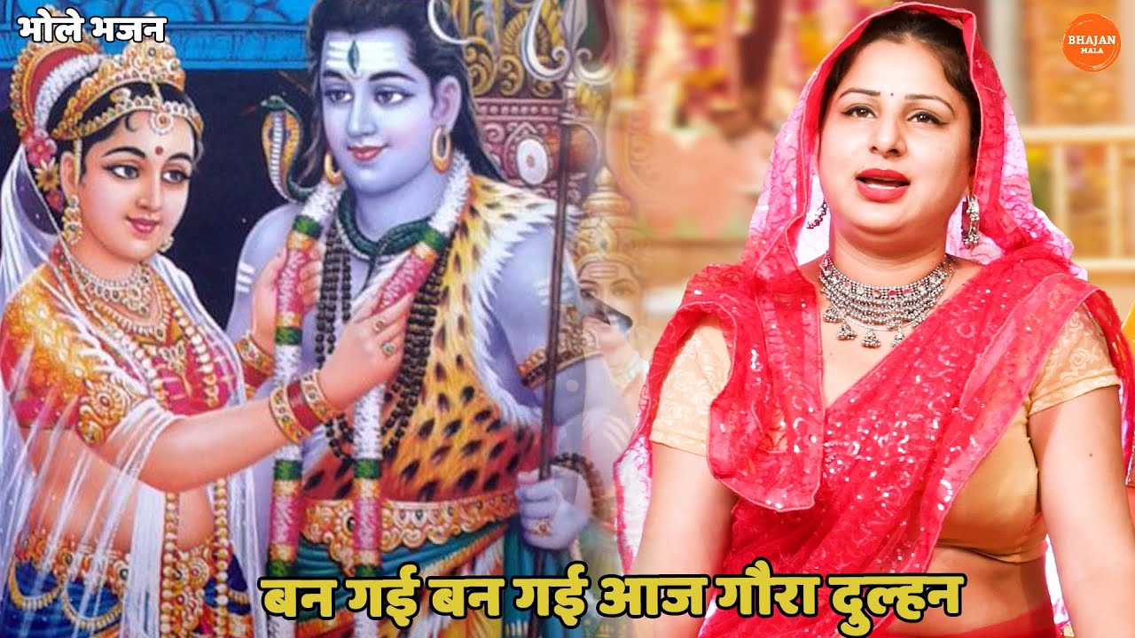 भोले भजन || बन गयी बन गयी आज गौरा दुल्हन  || ban gayi ban gayi aaj gora dulhan