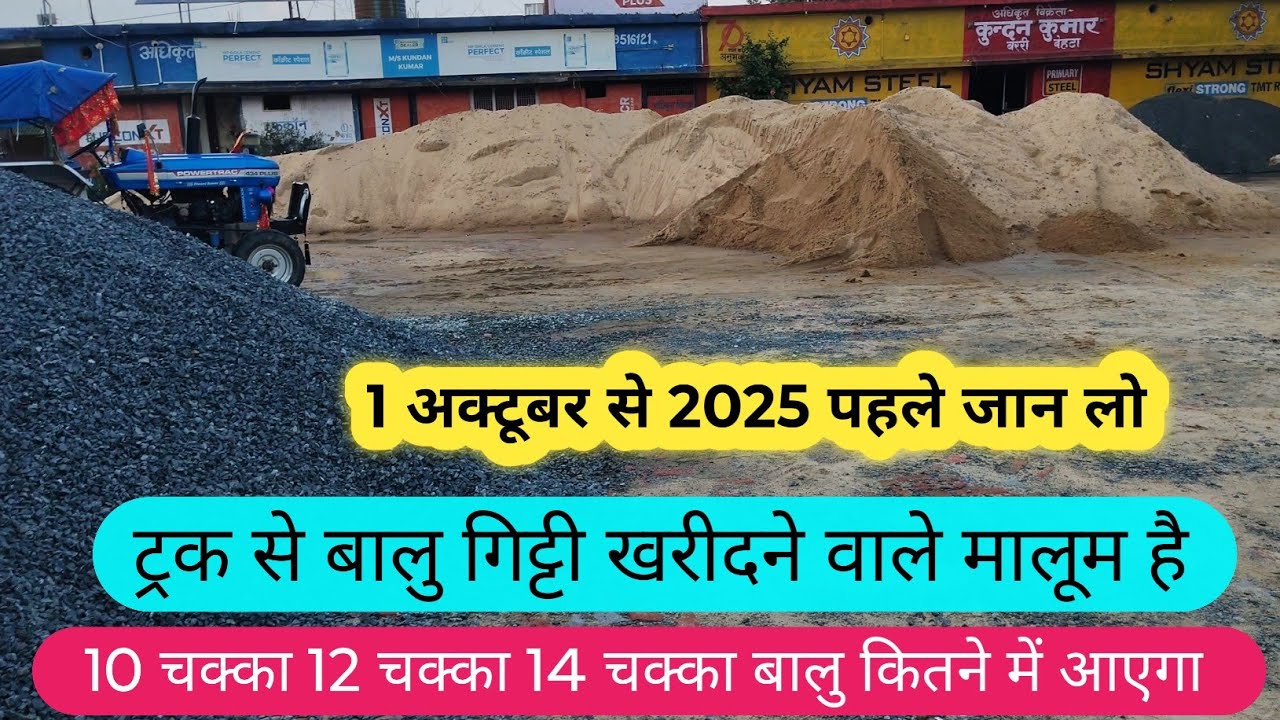 ट्रक से बालु 10 चक्का 12 चक्का 14 चक्का बालु कितने में आएगा | Sand Cost ...