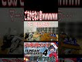 何が違うんや！！起動音でごまかせるわけないだろ！！wwwwwww　#shorts #切り抜き #ゲーム実況 #ガンダムブレイカー4 #ガンダムブレイカー