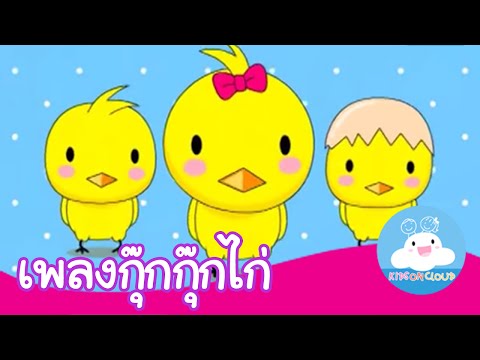 เพลงกุ๊กกุ๊กไก่ กล่องเพลงเจ้าตัวเล็ก | เพลงเด็ก @KidsOnCloud