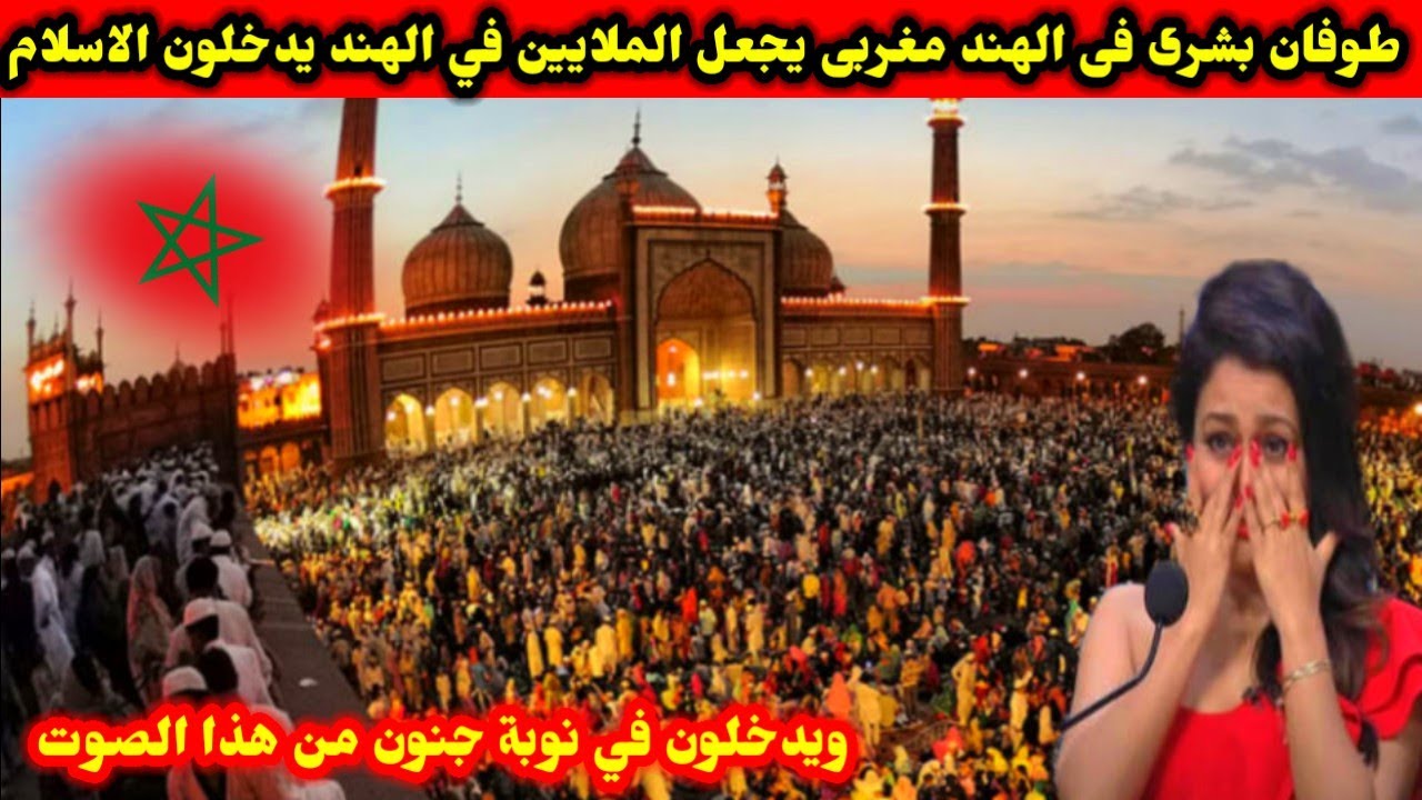 طوفان بشرى فى الهند مغربى يجعل الملايين في الهند يدخلون الاسلام ويدخلون في نوبة جنون من هذا الصوت 