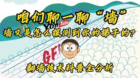 中科院看诺奖直播也要翻墙了？墙究竟在干什么，为什么你的梯子会没了？谈谈现行主流翻墙技术缺陷、墙主动攻击和被动嗅探方法，以及介绍一点现在还能用的翻墙工具