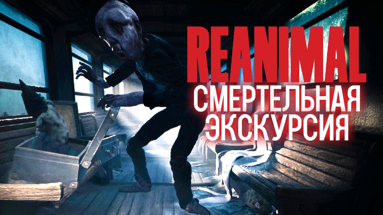 REANIMAL - Смертельная Экскурсия [1]