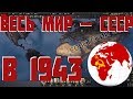 Захват мира за СССР в 1943  Hearts of Iron IV