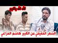 الشاعر هاشم الخزاعي شاعر كبير يكتب بطريقته الخاصه اسمعو جلسة منتدى حروف 