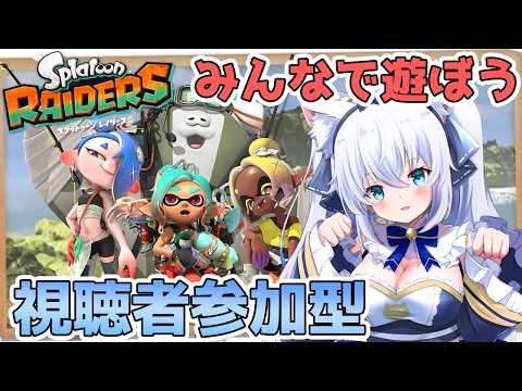 【スプラトゥーンレイダース/参加型】みんなで遊ぼう！！【雪猫天華】