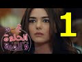 مسلسل ع الحلوة و المرة الحلقة 1 الأولى 