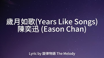 Thumbnail of 陳奕迅 Eason Chan-歲月如歌(Years Like Songs)[lyric 歌詞][W/ ENG Translate]