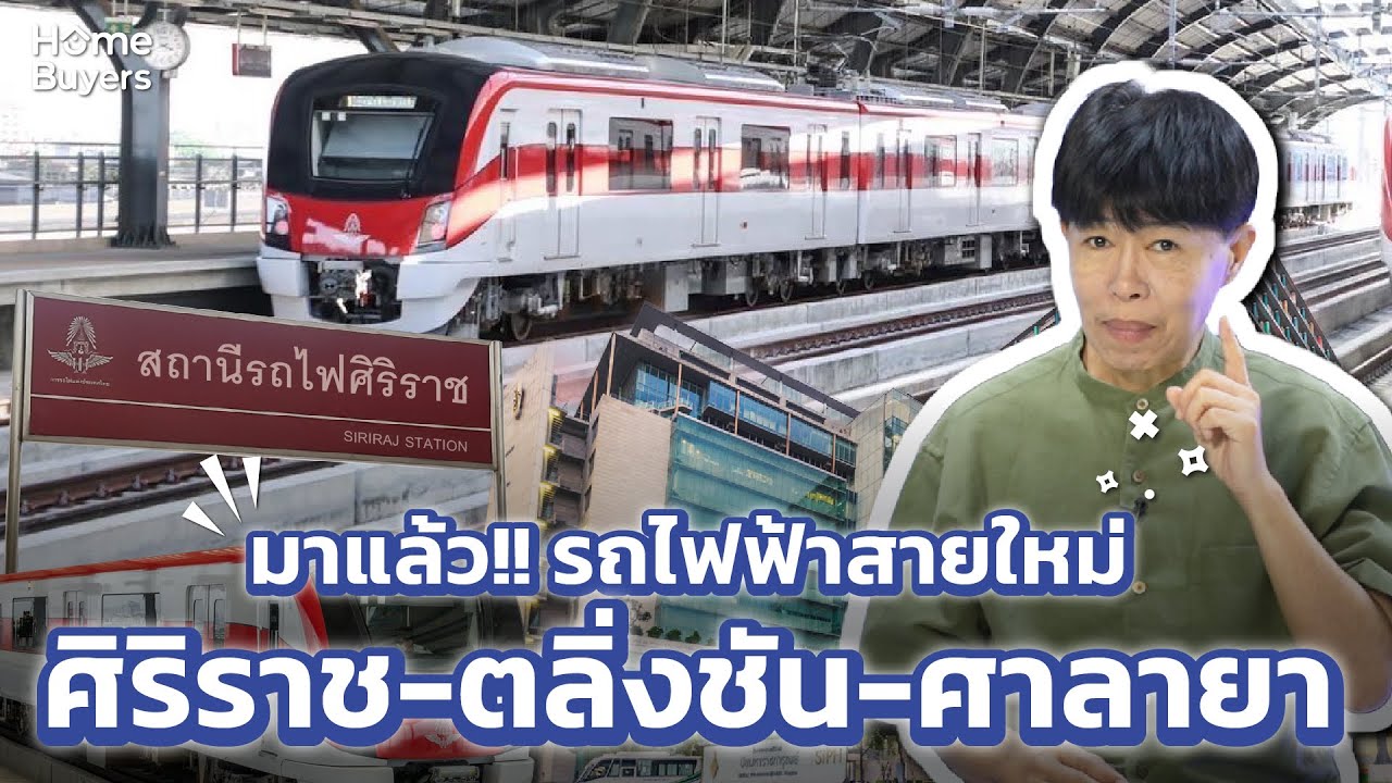 อัปเดต!! รถไฟฟ้าสายสีแดง ช่วงศิริราช-ตลิ่งชัน-ศาลายา  เตรียมเปิดให้บริการ 2572