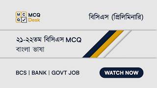 21-22nd BCS MCQ | ২১-২২তম বিসিএস MCQ | Bangla | Important MCQ for BDJOBES