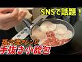 SNSで話題の手抜き小籠包にアレンジを加えて作ったら飛ぶ美味さだった！【話題の料理を作ってみよう】