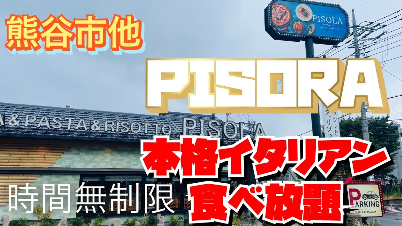 【埼玉グルメ】時間無制限・本格イタリアン食べ放題✨幸せのゴングが鳴る✨まさに別世界の感動とおいしさ✨