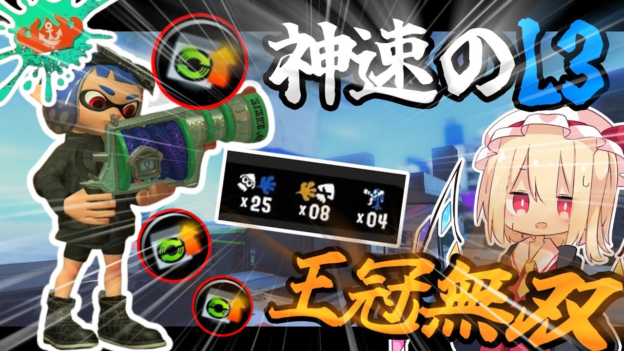 【ゆっくり実況:Splatoon3】対面強化L3×最強ギアで王冠上位帯に抗え！！実際どうなの？L3上位プレイヤーが本音を語る…【L3リールガン】