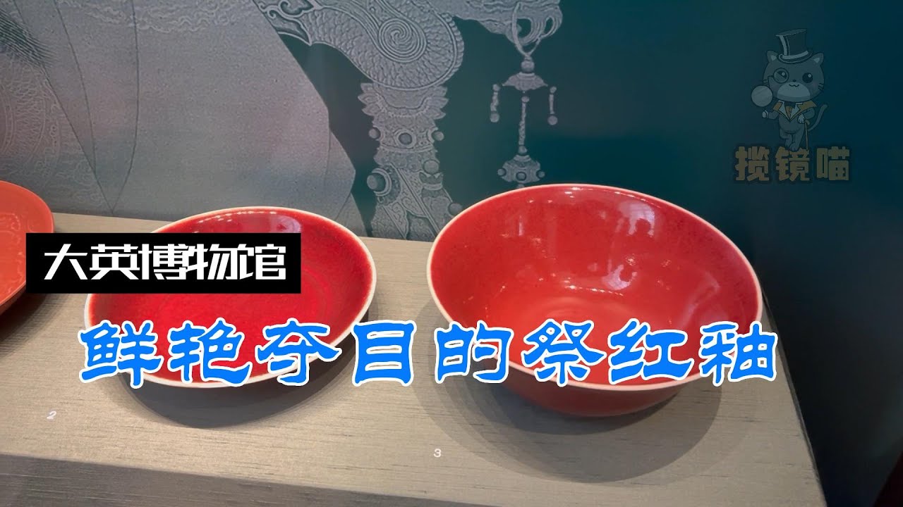 大英博物馆-解说记录短片-明代祭红釉瓷器- YouTube