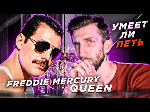 УМЕЕТ ЛИ ПЕТЬ FREDDIE MERCURY (Queen) | Не всё так однозначно, ПЕТУХИ, НЕДОТЯГИ, СРЫВЫ