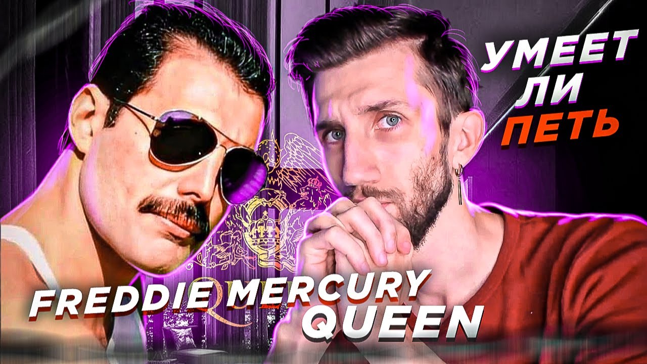 УМЕЕТ ЛИ ПЕТЬ FREDDIE MERCURY (Queen) | Не всё так однозначно, ПЕТУХИ, НЕДОТЯГИ, СРЫВЫ