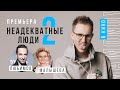 премьера НЕАДЕКВАТНЫЕ ЛЮДИ-2/ Малышева про укладку, седой МИМИМИЖКА, Илья Любимов, БЕЗРУКОВА и Каста