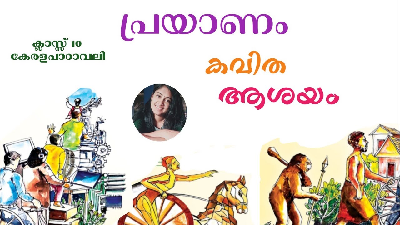 പ്രയാണം|ക്ലാസ്സ്‌10കേരളപാഠാവലി |