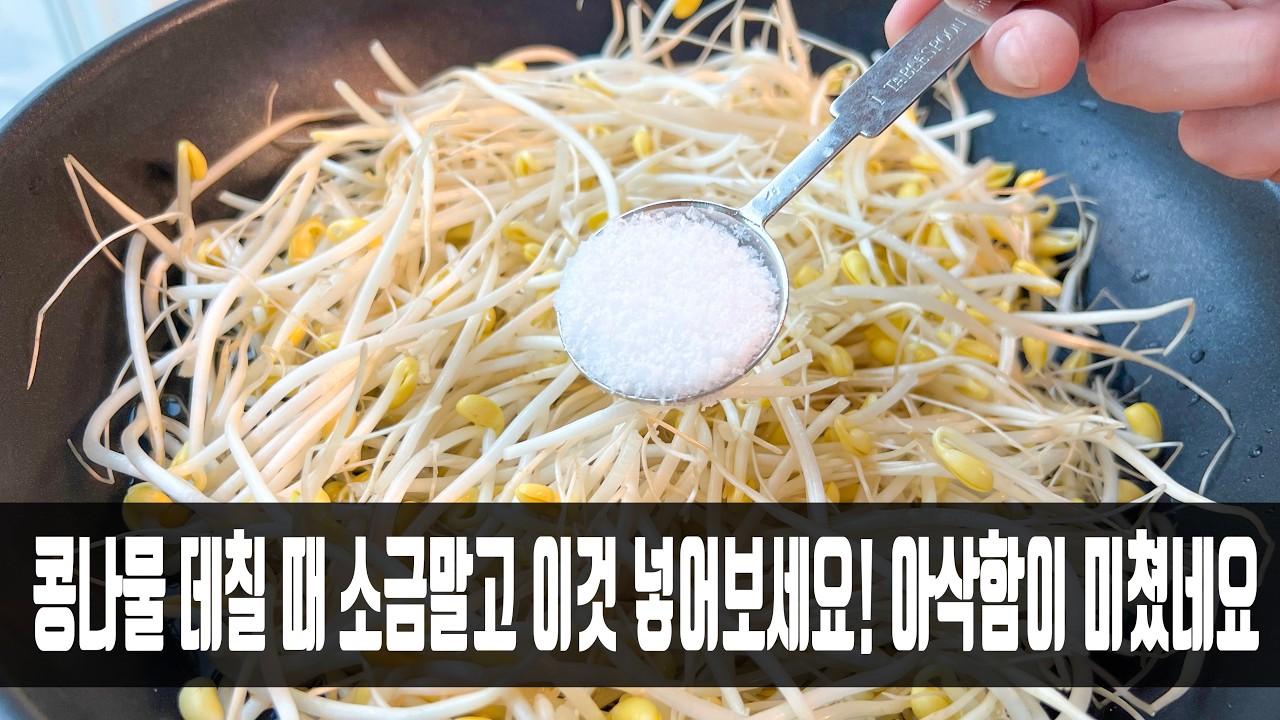 콩나물무침