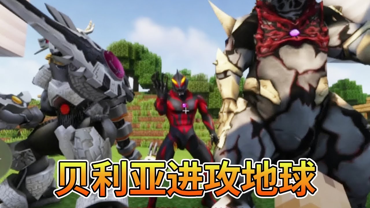 我的世界：贝利亚进攻地球，奥特曼被一招秒，这下该怎么办【我的世界细狗】