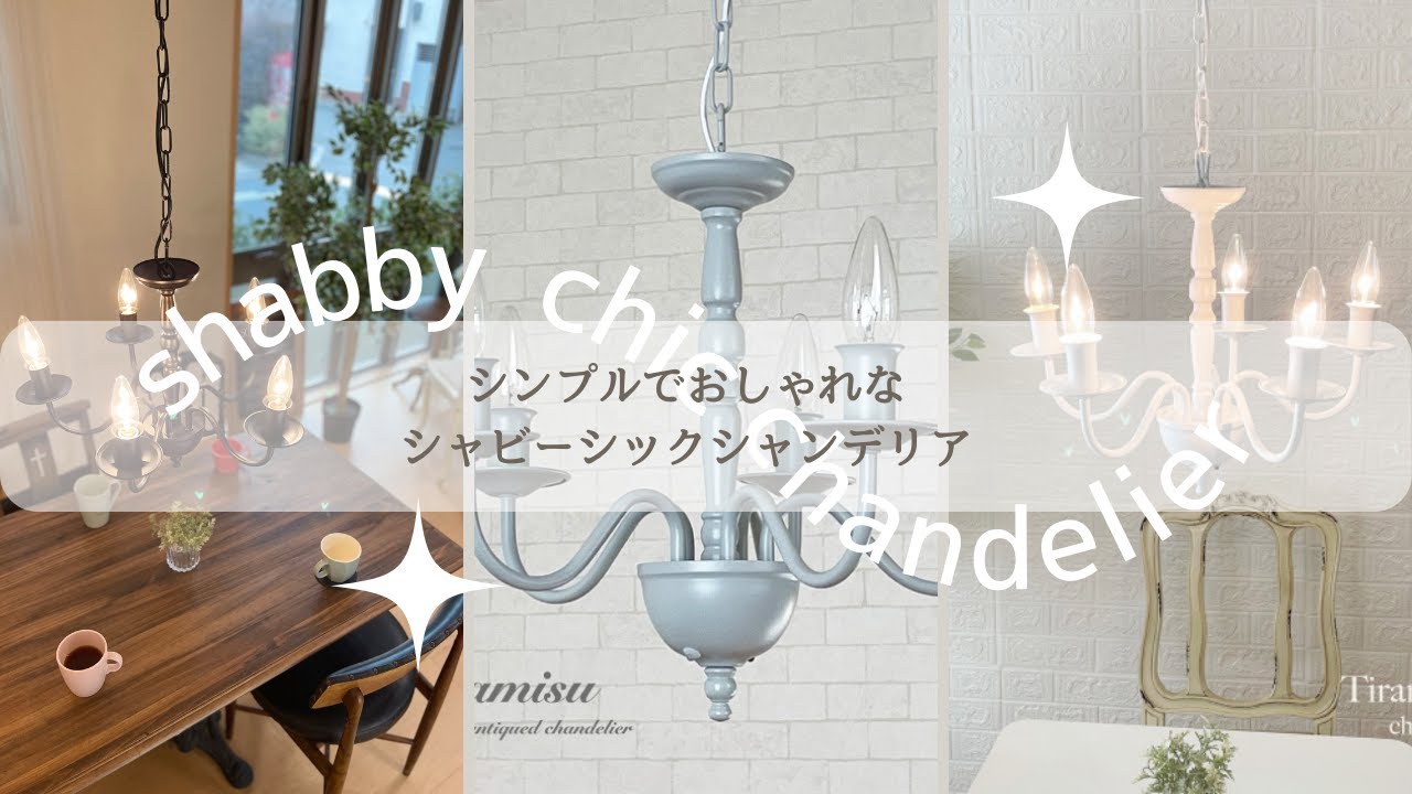 Canffy】シンプル&おしゃれ／北欧モダンなシャビーシックシャンデリア