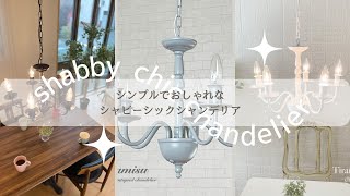 Canffy】シンプル&おしゃれ／北欧モダンなシャビーシックシャンデリア