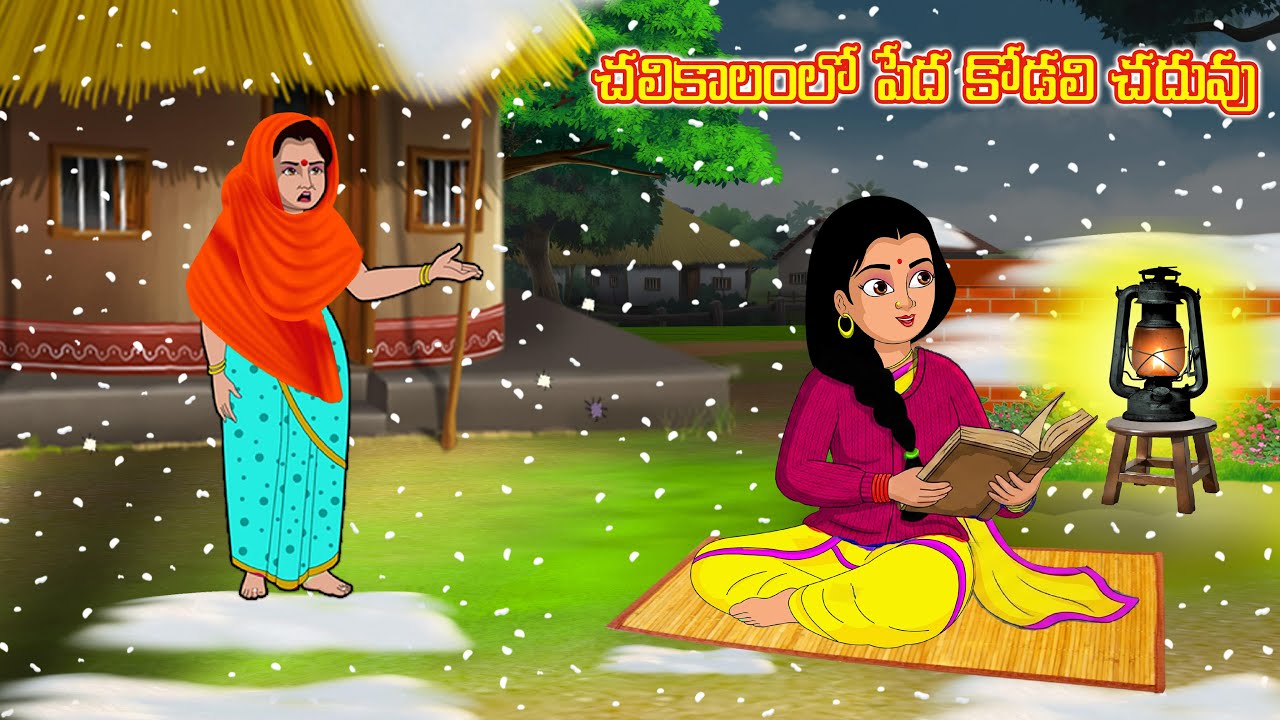 చలికాలంలో పేద  కోడలి చదువు | Stories in telugu |Telugu kathalu | Telugu moral stories