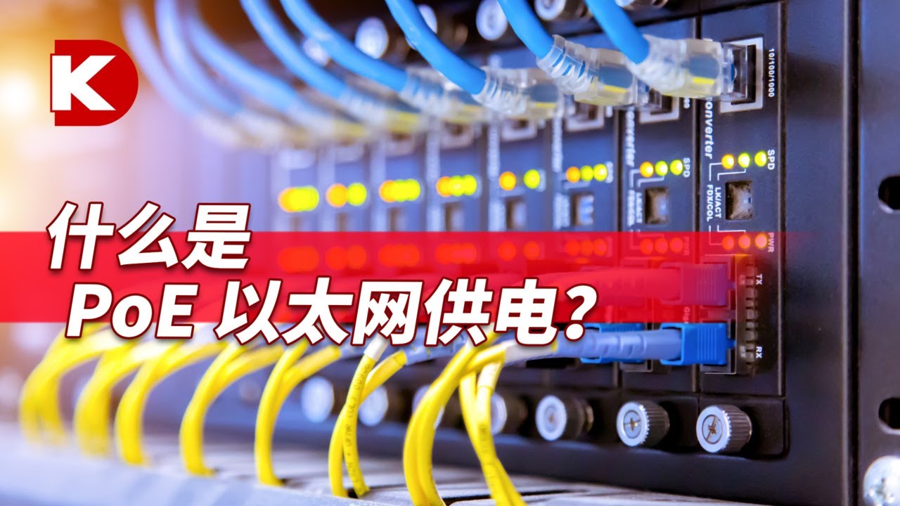 DK小百科 | 浅谈PoE 以太网供电