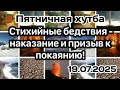 Стихийные бедствия - наказание и призыв к покаянию. #вольныйаул