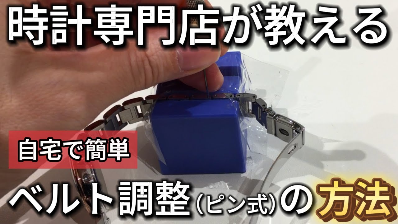 簡単】腕時計のサイズ調整（ピン式）の方法を腕時計専門店が徹底解説