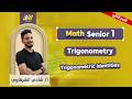 Math Sec 1 Second Term Trigonometric Identities شادي الشرقاوي