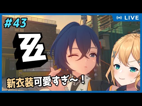 【#ゼンゼロ】Part43 深夜のゼンレスゾーンゼロ！いざ行かん新天地！新衣装もかわいすぎ！！【#Vtuber：照山いぶき】