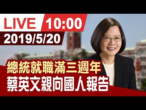 【完整公開】蔡英文520執政3週年 首度開記者會向國人報告成果 「10個關鍵字」重新定義台灣