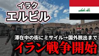 【タイミング最悪】米軍基地の街に滞在中、イラン戦争開戦→イラン🇮🇷に即爆撃される/イラク🇮🇶全土で空港閉鎖→一晩かけてトルコ🇹🇷へ脱出/世界遺産「エルビル城砦」/クルディスタンの首都