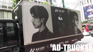 錦戶亮＆赤⻄仁 共同プロジェクト "N/A" × AVIOT TE-D01gv-na をPRする宣伝トラック